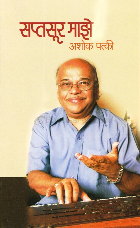 Saptasur Maze - सप्तसूर माझे