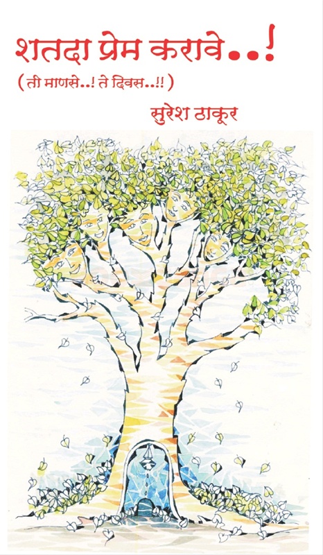 Shatada Prem Karave ( Ti Manse..! Te Diwas..!! ) - शतदा प्रेम करावे..! ( ती माणसे..! ते दिवस..!! )