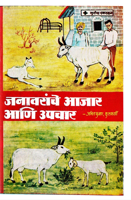 Janavaranche Ajar Ani upchar - जनावरांचे आजार आणि उपचार