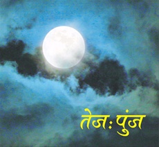 Tejpunj - तेज:पुंज