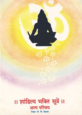 Shandilya Bhakti Sutre - !! शांडिल्य भक्ती सूत्रें !! अल्प परिचय