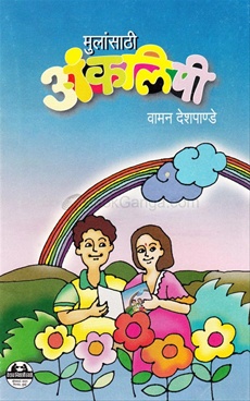 Mulansathi Anklipi - मुलांसाठी अंकलिपी