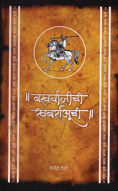 Bakhar Bajichi Khabrauchi - बखर बाजीची खबर्राअूची