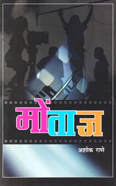 Montaj - मोंताज