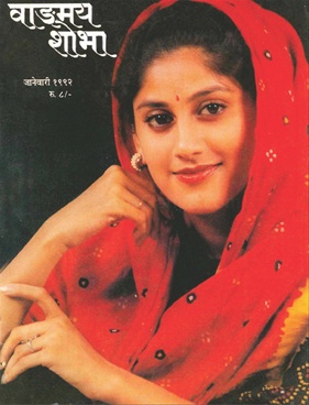 Vangmay Shobha ( January 1992 ) - वाङ्‍‍मय शोभा ( जानेवारी १९९२ )