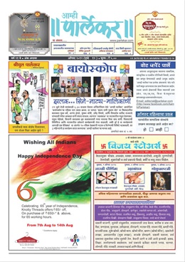 Aamhi Parlekar (August 2012) - आम्ही पार्लेकर (ऑगस्ट २०१२)