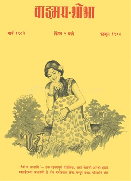 Vangmay Shobha ( March 1983 ) - वाड्मय शोभा ( मार्च १९८३ )