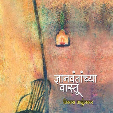 Dnyanvantanchya Vastu - ज्ञानवंतांच्या वास्तू
