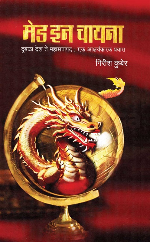 Made In China Dubala Desh Te Mahasattapad Ek Ashcharyakarak Pravas - मेड इन चायना दुबळा देश ते महासत्तापद : एक आश्चर्यकारक प्रवास