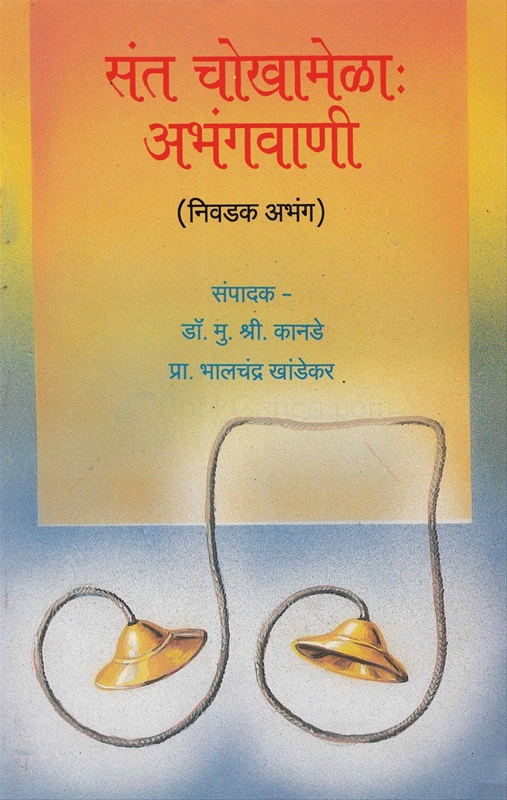 Sant Chokhamela Abhangvani Nivadak Abhang - संत चोखामेळा: अभंगवाणी निवडक अभंग