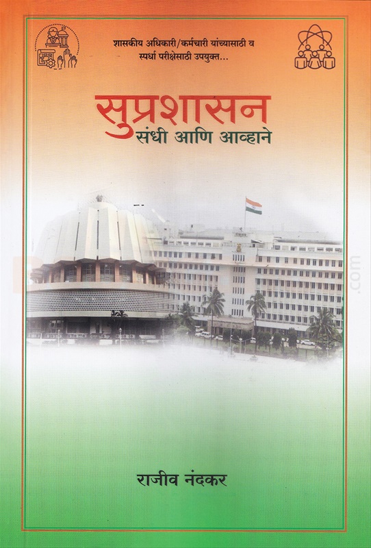 Suprashasan संधी आणि आव्हाने - सुप्रशासन संधी आणि आव्हाने