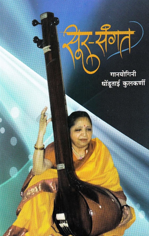 Sur Sangat - सूर- संगत