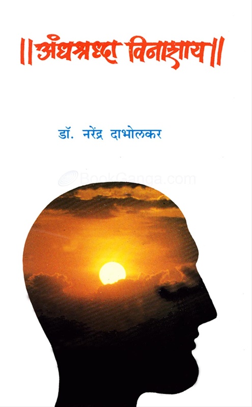 Andhashraddha Vinashay - || अंधश्रद्धा विनाशाय ||