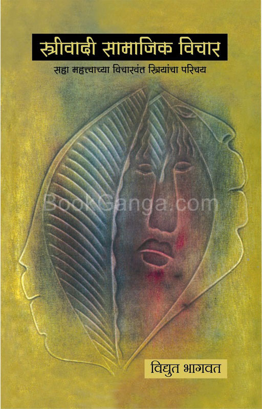 Strivadi Samajik Vichar - स्त्रीवादी सामाजिक विचार