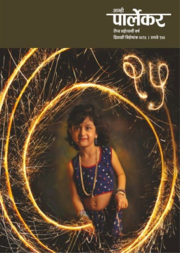 Amhi Parlekar 2016 - आम्ही पार्लेकर २०१६