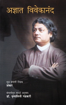 Adnyat Vivekanand