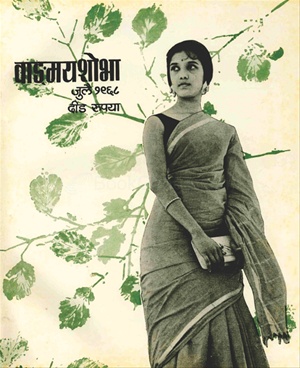 Vangmay Shobha ( July 1968 ) - वाड्मय शोभा ( जुलै १९६८ )
