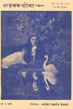 Vangmay Shobha ( May 1942 ) - वाङ्‍‍मय शोभा ( मे १९४२ )