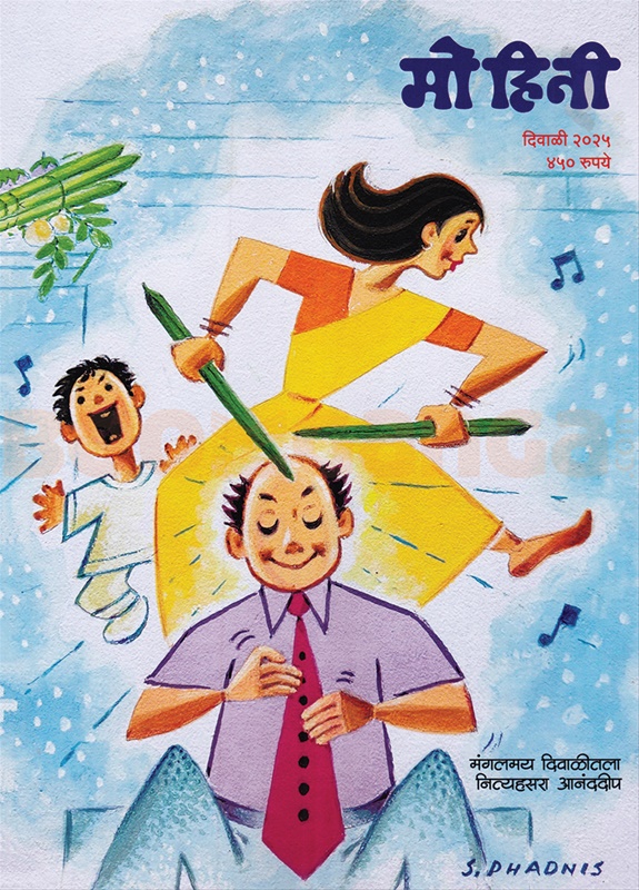 Mohini Diwali Ank 2025 - मोहिनी दिवाळी अंक २०२५