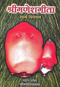Shriganeshageeta Sarth Vivechan : Chaturdash Durvankur