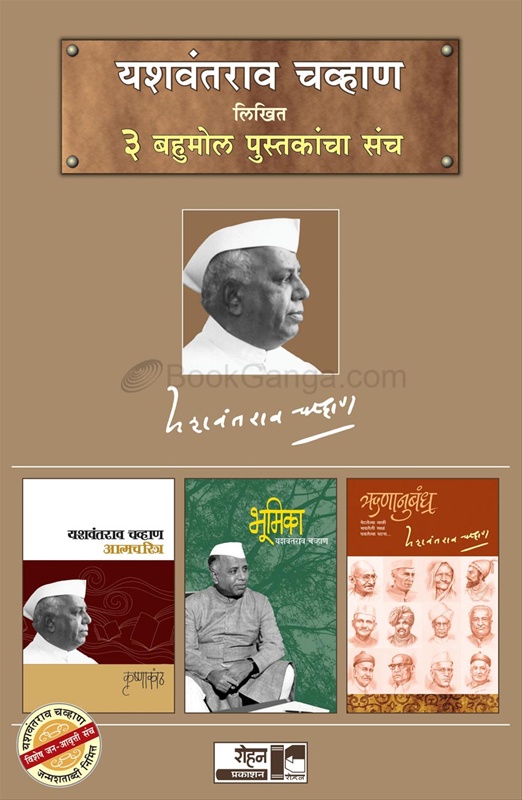 Yashwantrao Chavan Sanch (3 Pustakancha) Krishnakath, Bhumika v Runanubandha - यशवंतराव चव्हाण संच (३ पुस्तकांचा)‘कृष्णाकांठ’, ‘भूमिका’ व ‘ॠणानुबंध ‘कृष्णाकांठ’, ‘भूमिका’ व ‘ॠणानुबंध’