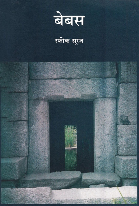 Bebas - बेबस