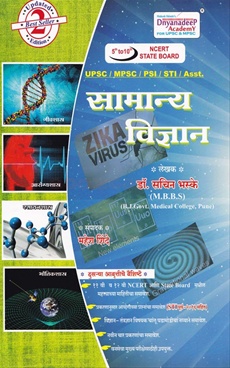 Samanya Vidnyan - सामान्य विज्ञान
