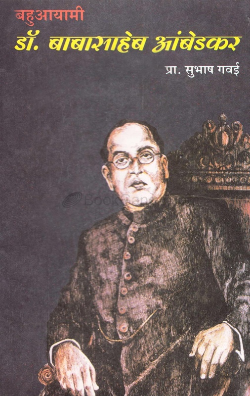 Bahuayami Dr. Babasaheb Ambedkar - बहुआयामी डॉ. बाबासाहेब आंबेडकर