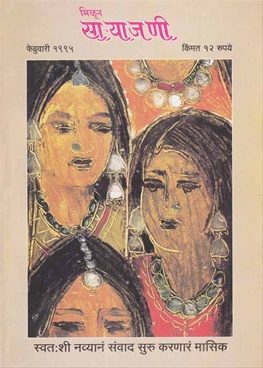 Milun Saryajani February 1995 - मिळून साऱ्याजणी फेब्रुवारी १९९५