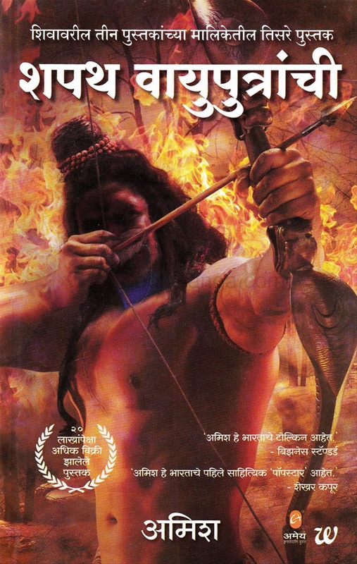 Shapath Vayuputranchi - शपथ वायुपुत्रांची