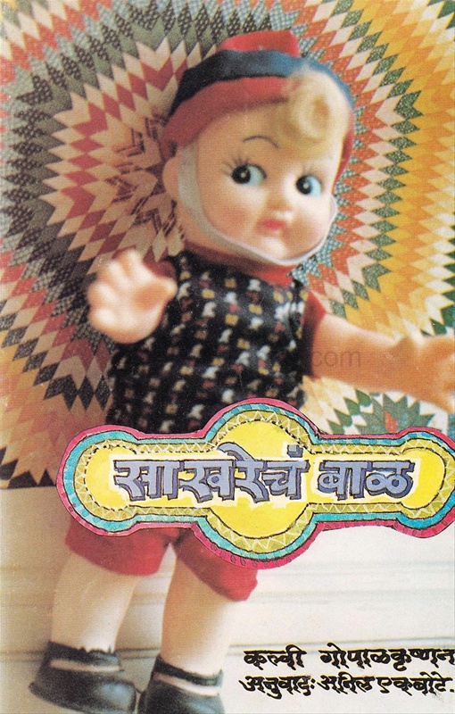 Sakharecha Bal - साखरेचं बाळ