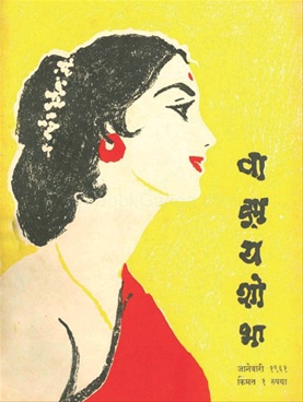 Vangmay Shobha ( January 1961 ) - वाड्मय शोभा ( जानेवारी १९६१ )