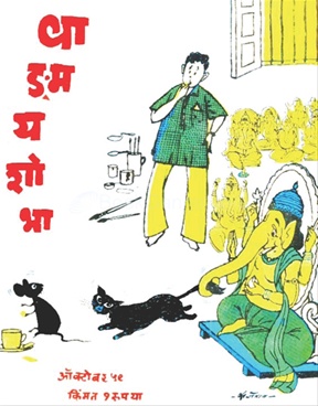 Vangmay Shobha ( October 1959 ) - वाड्मय शोभा ( ऑक्टोंबर १९५९ )