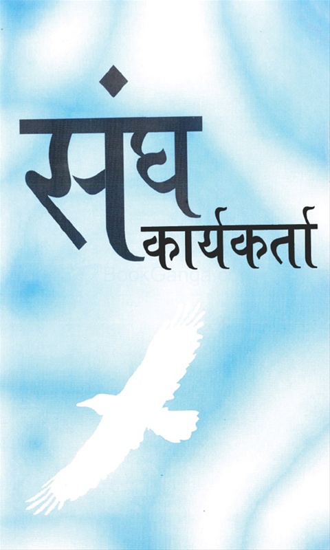 Sangh Karykarta - संघ कार्यकर्ता
