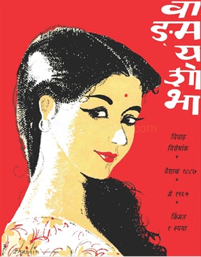 Vangmay Shobha ( May 1965 ) - वाड्मय शोभा ( मे १९६५ )