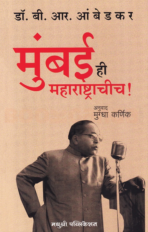 Mumbai Hi Maharashtrachich - मुंबई ही महाराष्ट्राचीच