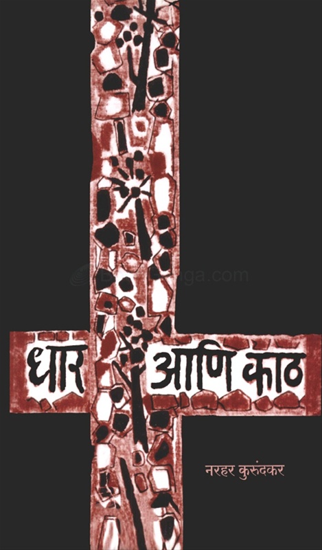 Dhar Ani Kath - धार आणि काठ