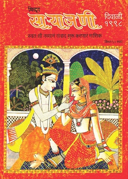 Milun Saryajani October - November 1998 - मिळून साऱ्याजणी ऑक्टोबर - नोव्हेंबर १९९८
