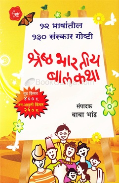 Shreshtha Bhartiya Balkatha
