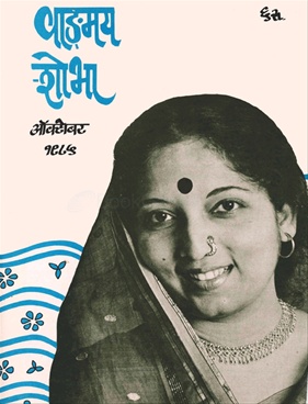 Vangmay Shobha ( October 1985 ) - वाङ्‍‍मय शोभा ( ऑक्टोंबर १९८५ )