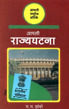 Aapli Rajyghatana