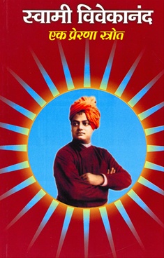 Swami Vivekanand Ek Prerana Strota