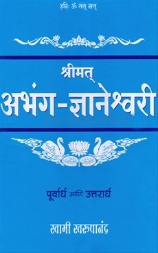 Shrimat Abhang Dnyaneshwari Purvardh Ani Uttarardh - श्रीमत अभंग ज्ञानेश्वरी पूर्वार्ध आणि उत्तरार्ध