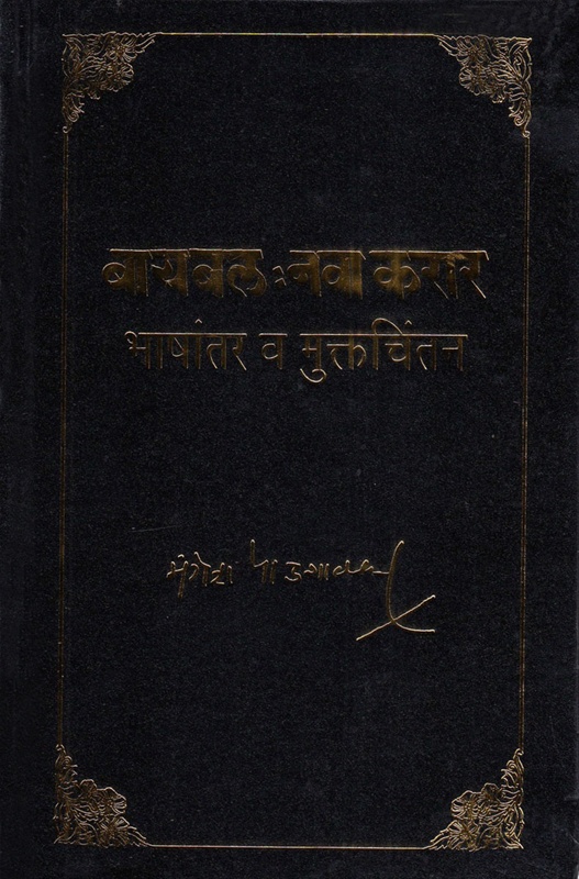 Bible Nava Karar Bhashantar Va Muktachintan - बायबल : नवा करार भाषांतर व मुक्तचिंतन