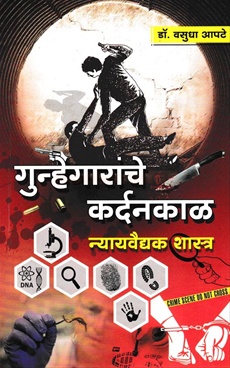 Gunhegaranche Kardankal Nyayvaidyak Shastra - गुन्हेगारांचे कर्दनकाळ न्यायवैद्यक शास्त्र