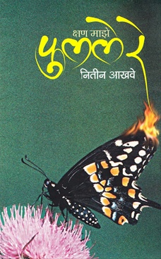 Kshan Maze Phulale Re