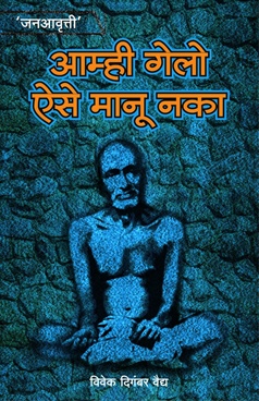 Amhi Gelo Aise Manu Naka ( Janaavaruti)