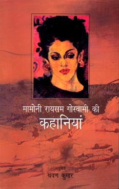 Mamoni Raisam Goswami Ki Kahaniyan - मामोनी रायसम गोस्वामी की कहानियां