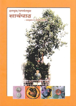 Sayanpath Dalvruksha/Bhagwantvruksha - सायंपाठ दल्वृक्ष/भगवंतवृक्ष