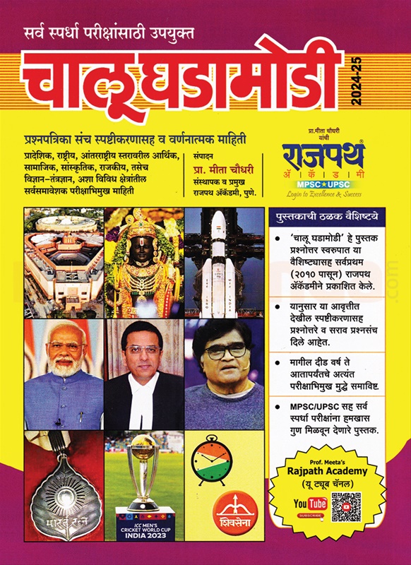 Chalu Ghadamodi 2024-25 17 Vi Avrutti - चालू घडामोडी २०२४-२५ १७ वी आवृत्ती
